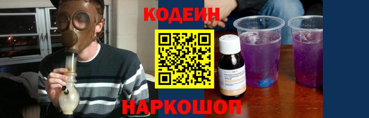 Кодеин Purple Drank  Вход с VPN  Миллерово  Codein напиток Lean (лин) 